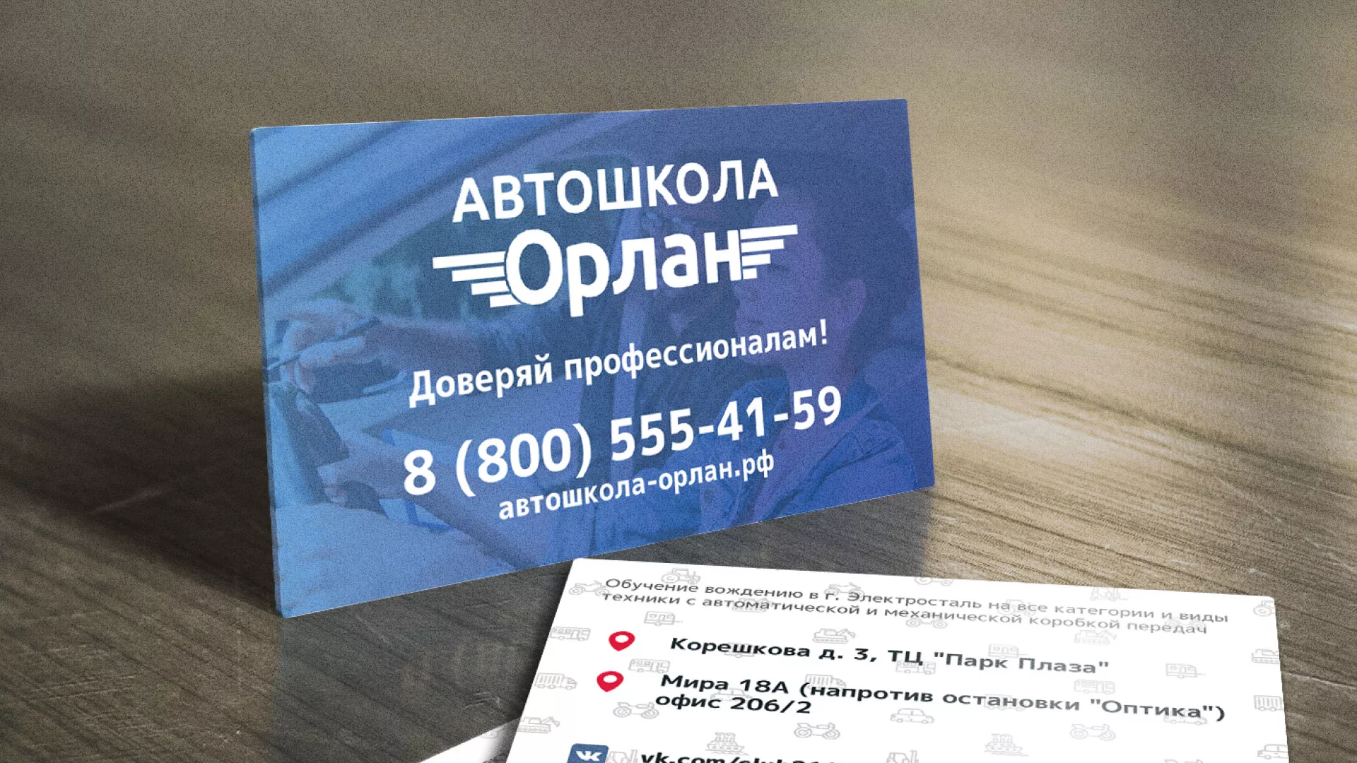 Дизайн рекламных визиток для автошколы «Орлан» в Курлово